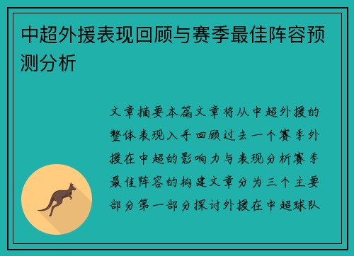 中超外援表现回顾与赛季最佳阵容预测分析