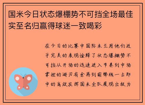 国米今日状态爆棚势不可挡全场最佳实至名归赢得球迷一致喝彩