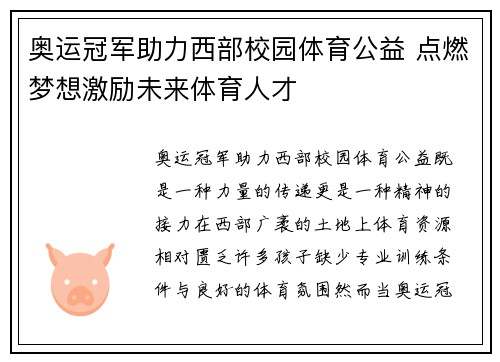 奥运冠军助力西部校园体育公益 点燃梦想激励未来体育人才