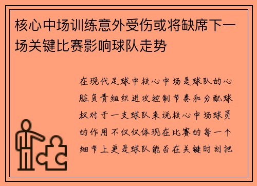 核心中场训练意外受伤或将缺席下一场关键比赛影响球队走势