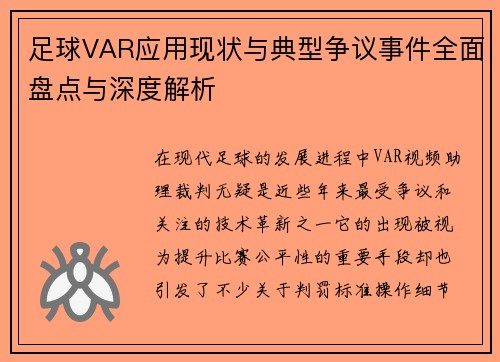 足球VAR应用现状与典型争议事件全面盘点与深度解析