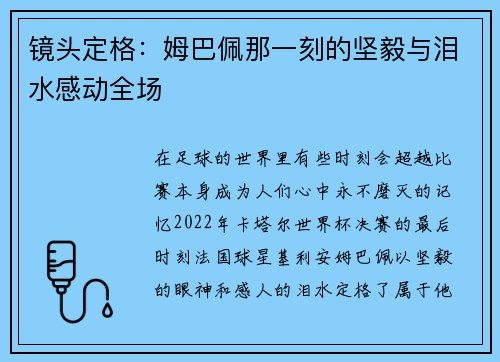 镜头定格：姆巴佩那一刻的坚毅与泪水感动全场