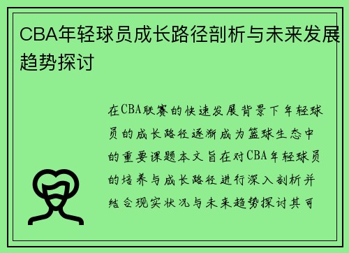 CBA年轻球员成长路径剖析与未来发展趋势探讨