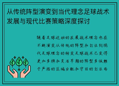 从传统阵型演变到当代理念足球战术发展与现代比赛策略深度探讨