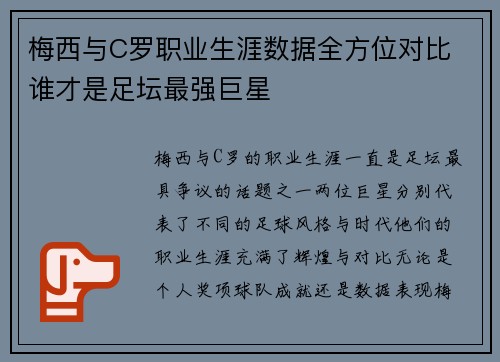 梅西与C罗职业生涯数据全方位对比 谁才是足坛最强巨星