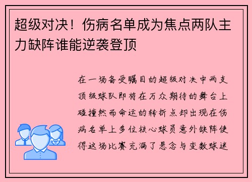 超级对决！伤病名单成为焦点两队主力缺阵谁能逆袭登顶