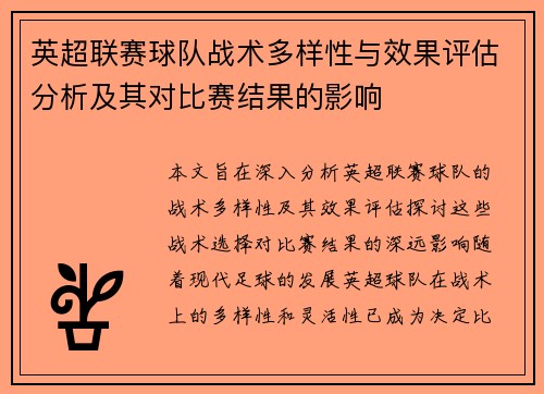 英超联赛球队战术多样性与效果评估分析及其对比赛结果的影响