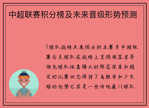 中超联赛积分榜及未来晋级形势预测