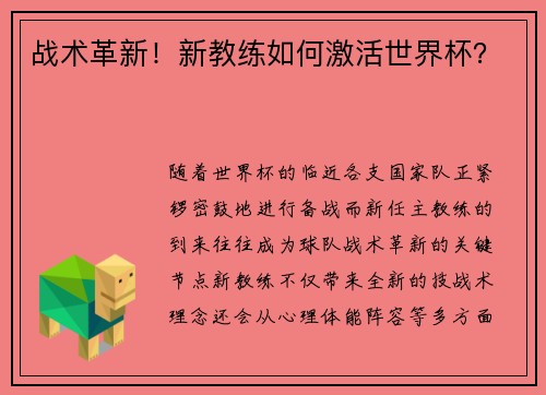 战术革新！新教练如何激活世界杯？