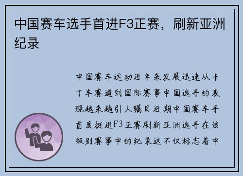 中国赛车选手首进F3正赛，刷新亚洲纪录