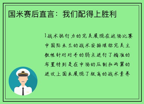 国米赛后直言：我们配得上胜利