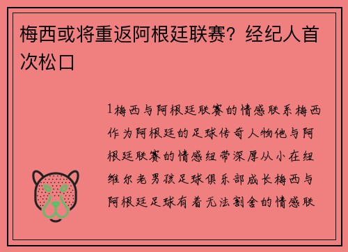 梅西或将重返阿根廷联赛？经纪人首次松口