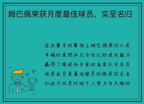 姆巴佩荣获月度最佳球员，实至名归