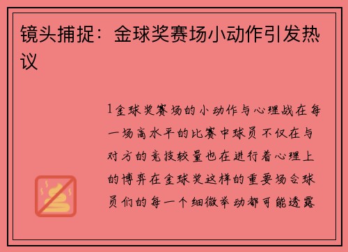 镜头捕捉：金球奖赛场小动作引发热议