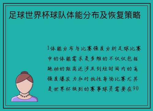 足球世界杯球队体能分布及恢复策略