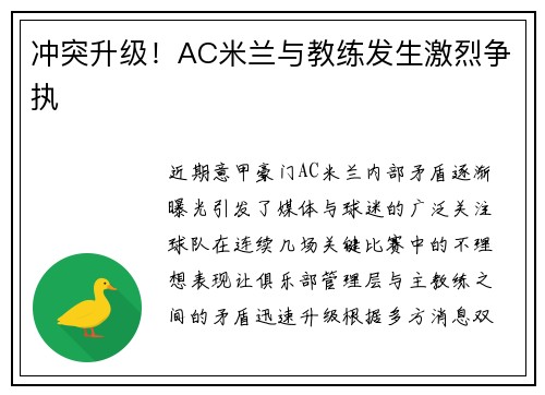 冲突升级！AC米兰与教练发生激烈争执