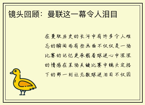 镜头回顾：曼联这一幕令人泪目