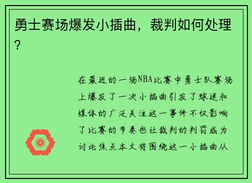 勇士赛场爆发小插曲，裁判如何处理？