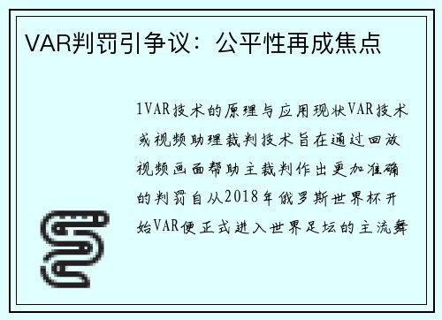 VAR判罚引争议：公平性再成焦点