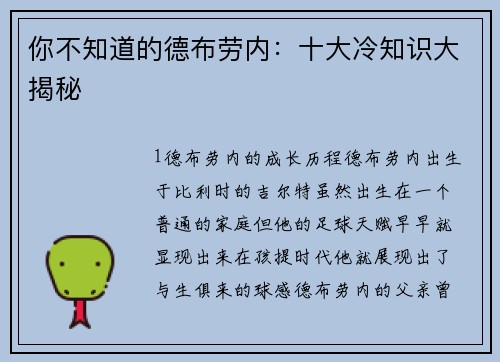 你不知道的德布劳内：十大冷知识大揭秘