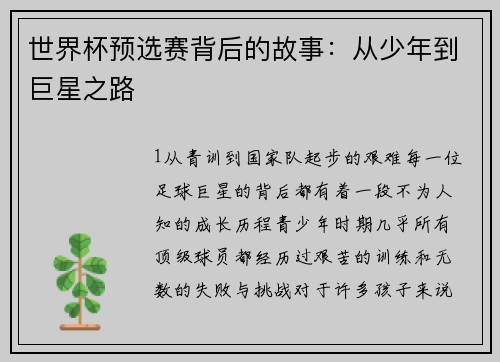 世界杯预选赛背后的故事：从少年到巨星之路