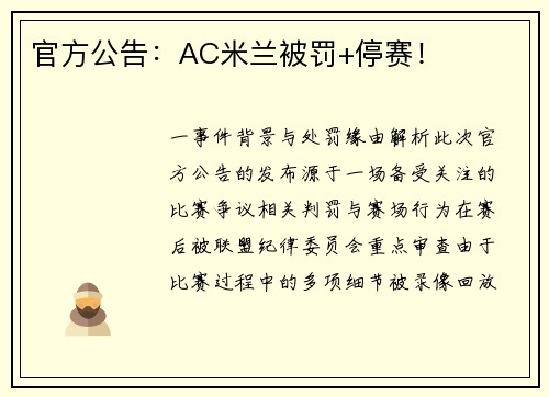 官方公告：AC米兰被罚+停赛！
