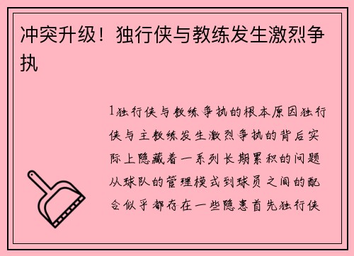 冲突升级！独行侠与教练发生激烈争执