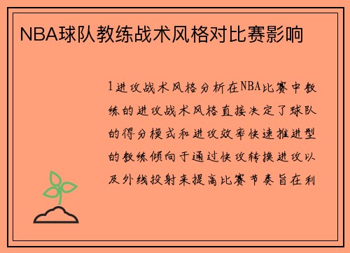 NBA球队教练战术风格对比赛影响