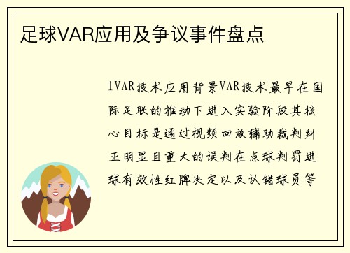 足球VAR应用及争议事件盘点