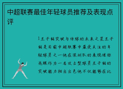 中超联赛最佳年轻球员推荐及表现点评