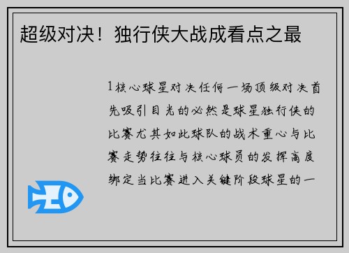 超级对决！独行侠大战成看点之最