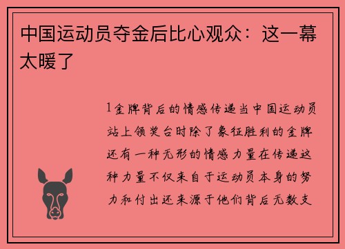 中国运动员夺金后比心观众：这一幕太暖了