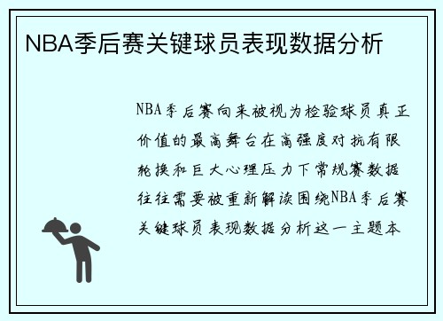 NBA季后赛关键球员表现数据分析