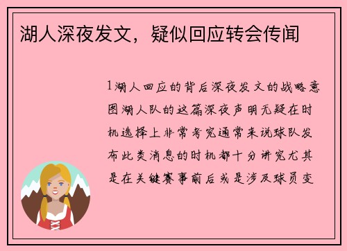 湖人深夜发文，疑似回应转会传闻