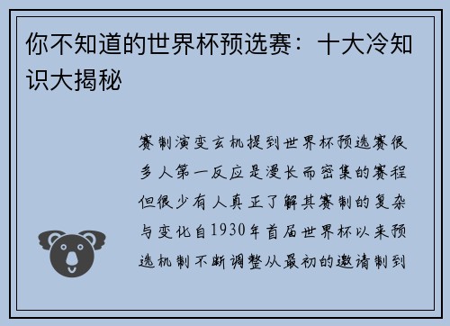 你不知道的世界杯预选赛：十大冷知识大揭秘