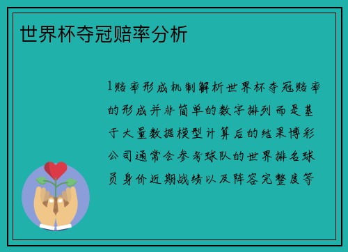 世界杯夺冠赔率分析