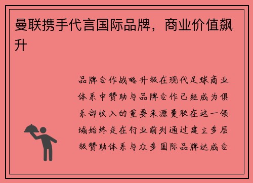 曼联携手代言国际品牌，商业价值飙升