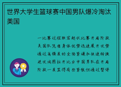 世界大学生篮球赛中国男队爆冷淘汰美国