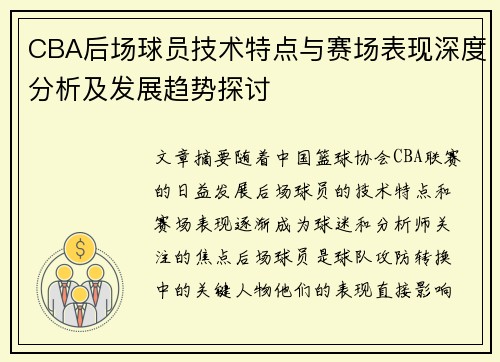 CBA后场球员技术特点与赛场表现深度分析及发展趋势探讨 CBA后场球员技术特点与赛场表现深度分析及发展趋势探讨