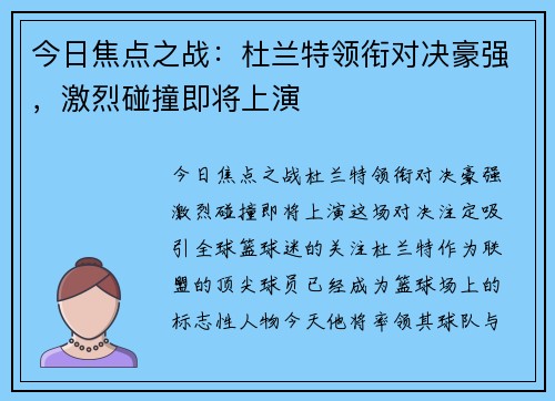 今日焦点之战:杜兰特领衔对决豪强,激烈碰撞即将上演 今日焦点之战:杜兰特领衔对决豪强,激烈碰撞即将上演