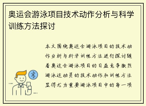 奥运会游泳项目技术动作分析与科学训练方法探讨 奥运会游泳项目技术动作分析与科学训练方法探讨