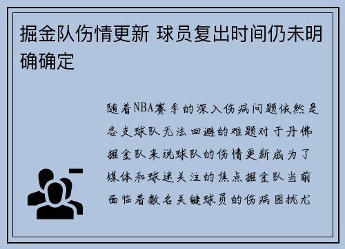 掘金队伤情更新 球员复出时间仍未明确确定 掘金队伤情更新 球员复出时间仍未明确确定