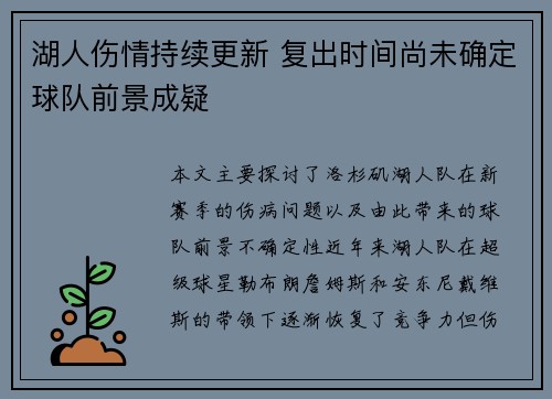 湖人伤情持续更新 复出时间尚未确定球队前景成疑