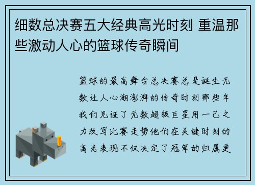 细数总决赛五大经典高光时刻 重温那些激动人心的篮球传奇瞬间
