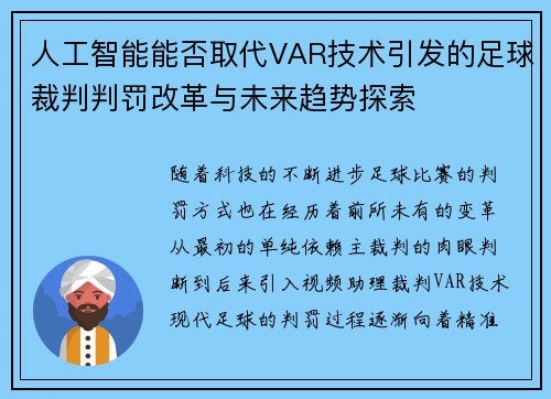 人工智能能否取代VAR技术引发的足球裁判判罚改革与未来趋势探索