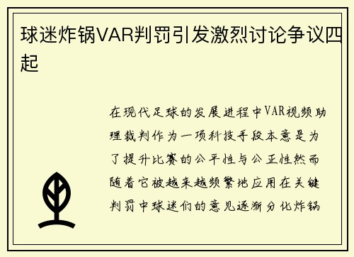 球迷炸锅VAR判罚引发激烈讨论争议四起
