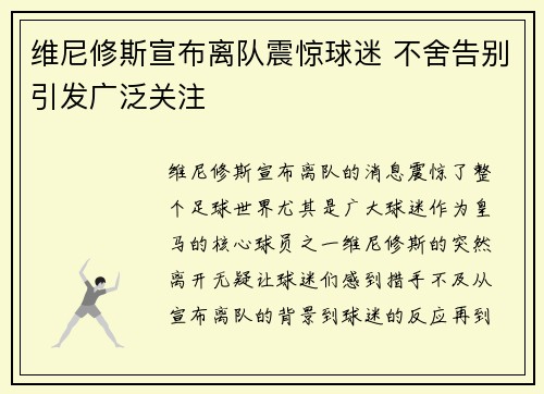 维尼修斯宣布离队震惊球迷 不舍告别引发广泛关注 维尼修斯宣布离队震惊球迷 不舍告别引发广泛关注