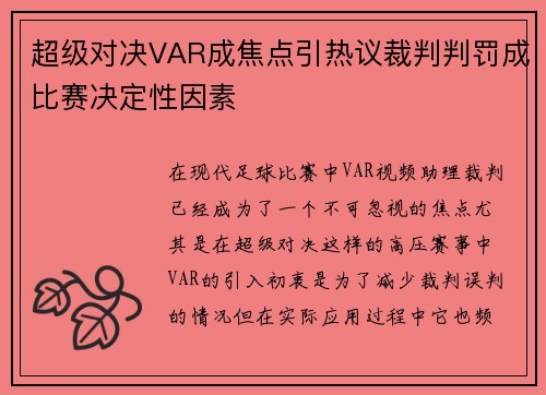 超级对决VAR成焦点引热议裁判判罚成比赛决定性因素