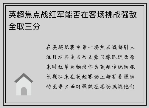 英超焦点战红军能否在客场挑战强敌全取三分