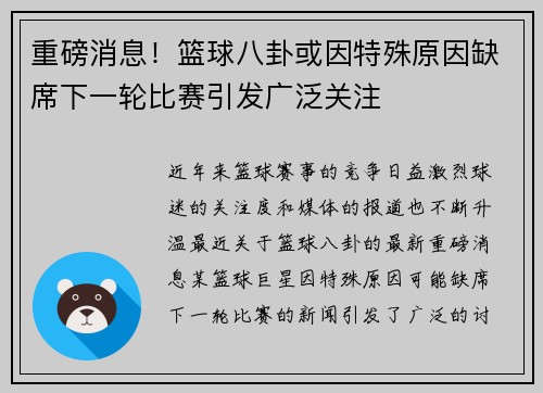重磅消息！篮球八卦或因特殊原因缺席下一轮比赛引发广泛关注